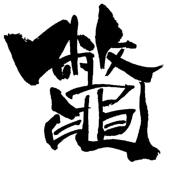 文字 難しい 漢字 1 かっこいい 【難読】漢字一文字で読み方が４文字のかっこいい漢字 592種類｜珍しい日本の漢字
