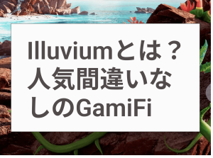 iIlluvium (イルビウム)とは？GamiFiで稼ぎたいならチェックしよう