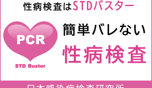 STDバスターはバレない？即日24時間対応の性病検査！評判・料金を解説