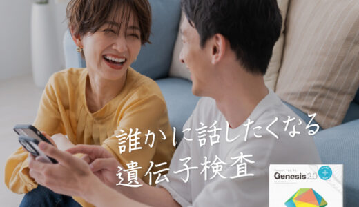 【最新】遺伝子検査GeneLife（ジーンライフ）の評判・口コミを徹底解説