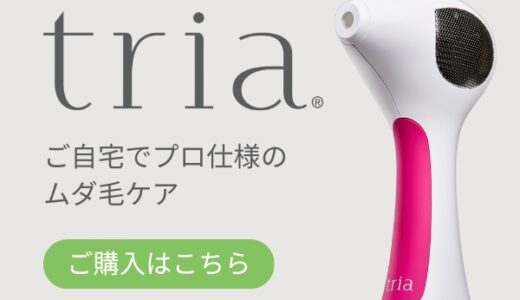 【ホームケアの決定版】トリアの実力は？レーザー脱毛器・美顔器を徹底解説