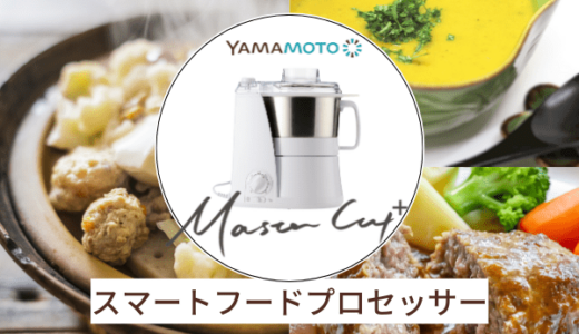 山本電気マスターカットプラスは買い？口コミ・評判から分かるメリット・デメリット