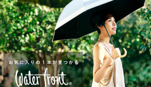 Waterfront Official Shop（ウォーターフロント公式ショップ）傘の公式通販とは？