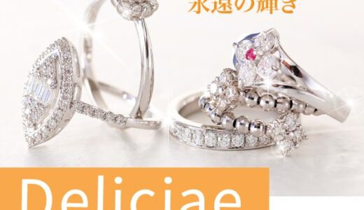 Deliciae(デリシェ)のジュエリーとは？評判から紐解く、ダイヤモンド卸直営ブランドの魅力