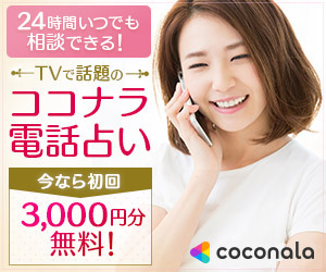 ココナラ電話占いは当たる？口コミ・評判から料金、使い方まで丸わかり！